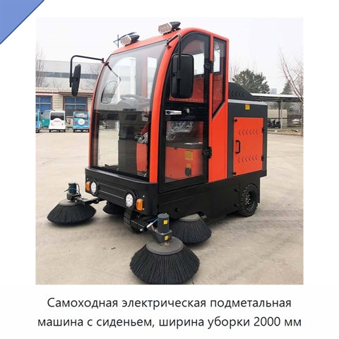Самоходная электрическая подметальная машина с сиденьем, ширина уборки 2000 мм