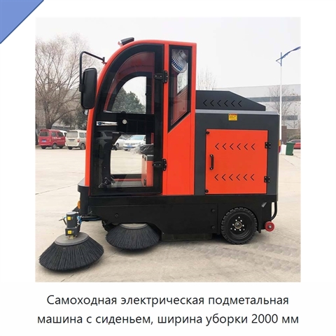 Самоходная электрическая подметальная машина с сиденьем, ширина уборки 2000 мм