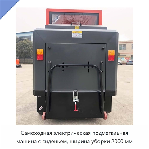Самоходная электрическая подметальная машина с сиденьем, ширина уборки 2000 мм