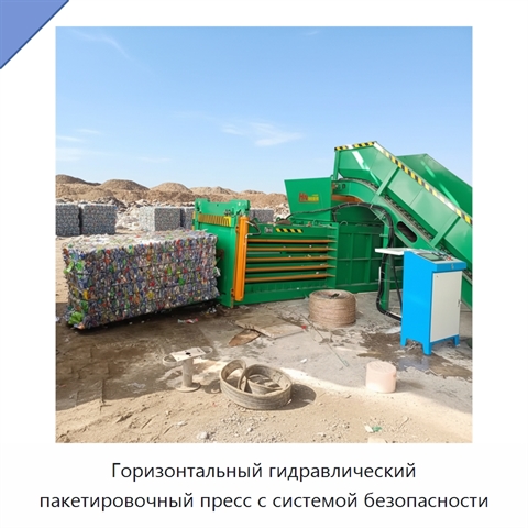 Горизонтальный гидравлический пакетировочный пресс с системой безопасности