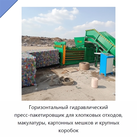 Горизонтальный гидравлический пресс-пакетировщик для хлопковых отходов, макулатуры, картонных мешков и крупных коробок