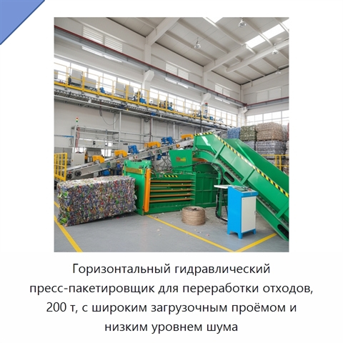 Горизонтальный гидравлический пресс-пакетировщик для переработки отходов, 200 т, с широким загрузочным проёмом и низким уровнем шума