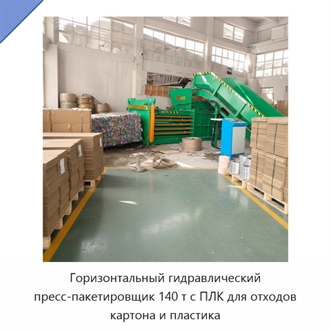 Горизонтальный гидравлический пресс-пакетировщик 140 т с ПЛК для отходов картона и пластика