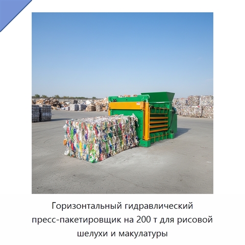 Горизонтальный гидравлический пресс-пакетировщик на 200 т для рисовой шелухи и макулатуры