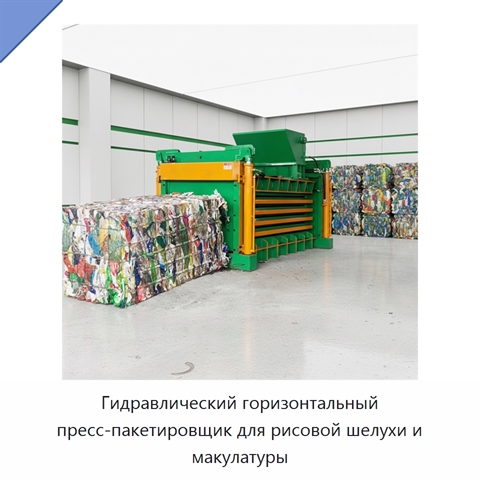 Гидравлический горизонтальный пресс-пакетировщик для рисовой шелухи и макулатуры