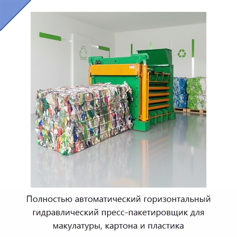 Полностью автоматический горизонтальный гидравлический пресс-пакетировщик для макулатуры, картона и пластика