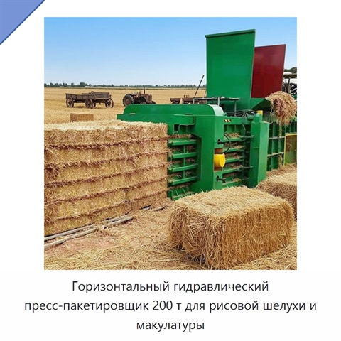 Горизонтальный гидравлический пресс-пакетировщик 200 т для рисовой шелухи и макулатуры