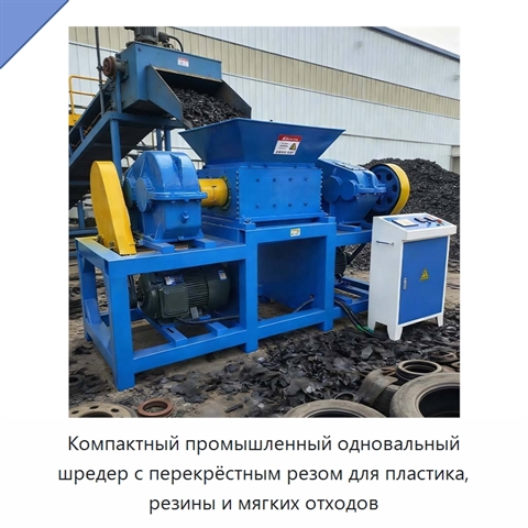 Компактный промышленный одновальный шредер с перекрёстным резом для пластика, резины и мягких отходов