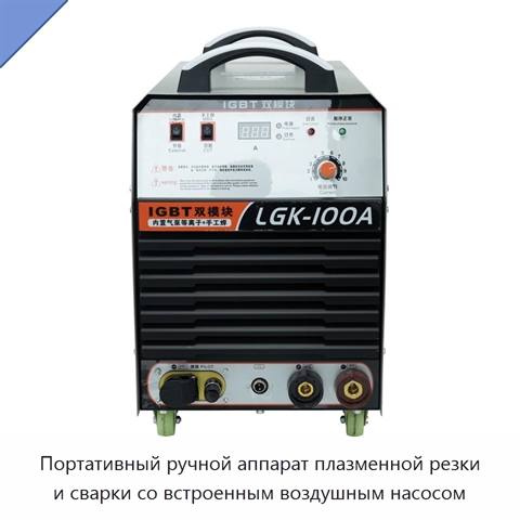 Портативный ручной аппарат плазменной резки и сварки со встроенным воздушным насосом