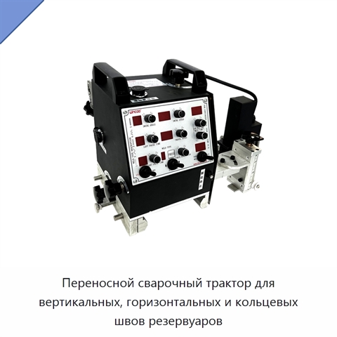 Переносной сварочный трактор для вертикальных, горизонтальных и кольцевых швов резервуаров