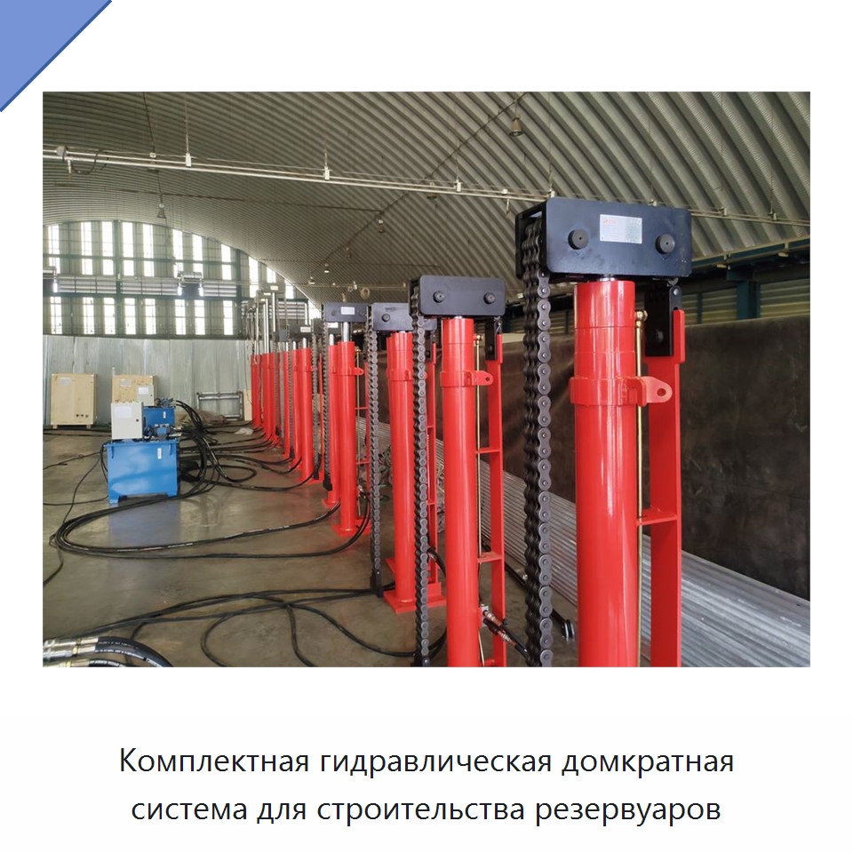 Комплектная гидравлическая домкратная система для строительства резервуаров — Домкраты