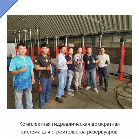 Комплектная гидравлическая домкратная система для строительства резервуаров