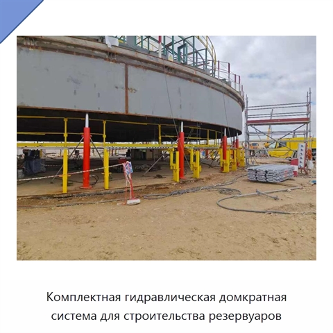 Комплектная гидравлическая домкратная система для строительства резервуаров