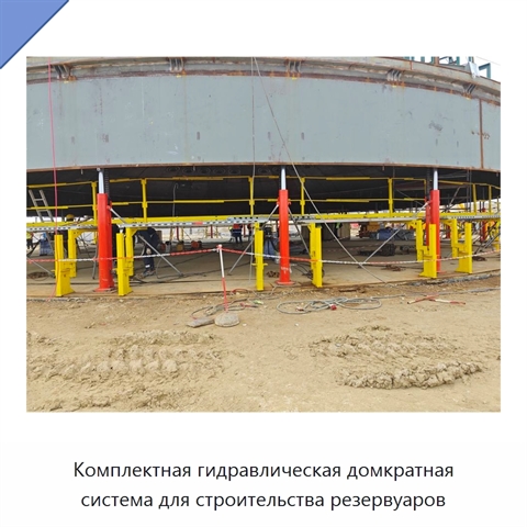Комплектная гидравлическая домкратная система для строительства резервуаров