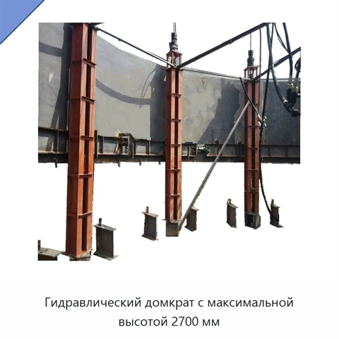 Гидравлический домкрат с максимальной высотой 2700 мм