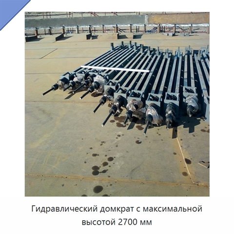 Гидравлический домкрат с максимальной высотой 2700 мм