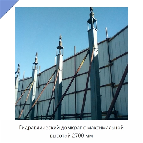 Гидравлический домкрат с максимальной высотой 2700 мм