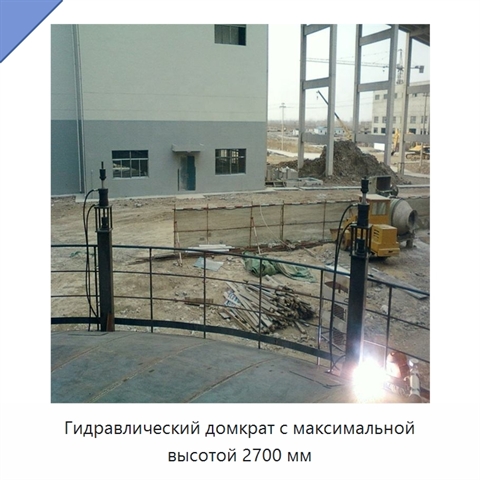 Гидравлический домкрат с максимальной высотой 2700 мм
