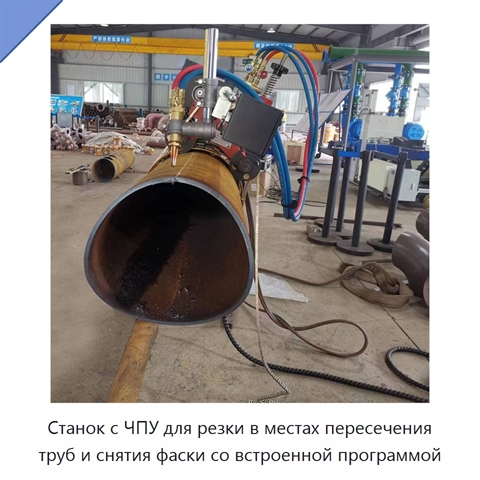 Станок с ЧПУ для резки в местах пересечения труб и снятия фаски со встроенной программой