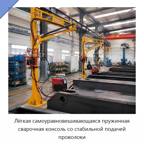 Лёгкая самоуравновешивающаяся пружинная сварочная консоль со стабильной подачей проволоки