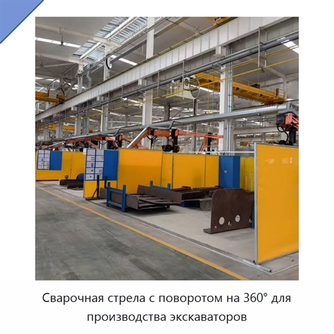 Сварочная стрела с поворотом на 360° для производства экскаваторов