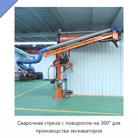 Сварочная стрела с поворотом на 360° для производства экскаваторов