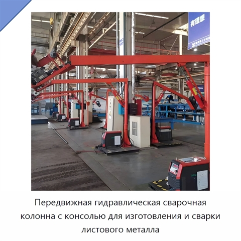 Передвижная гидравлическая сварочная колонна с консолью для изготовления и сварки листового металла
