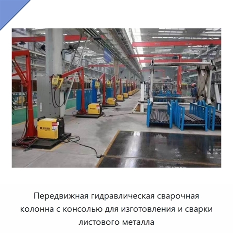 Передвижная гидравлическая сварочная колонна с консолью для изготовления и сварки листового металла