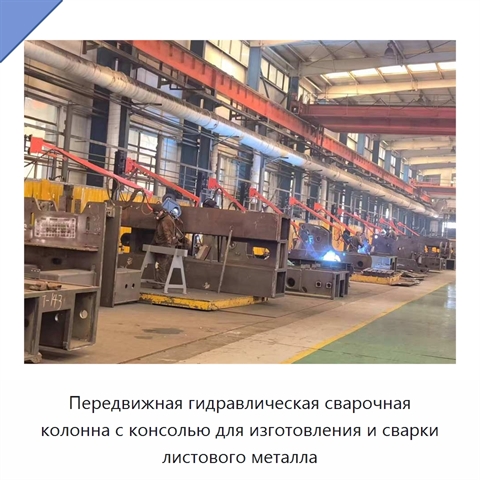 Передвижная гидравлическая сварочная колонна с консолью для изготовления и сварки листового металла