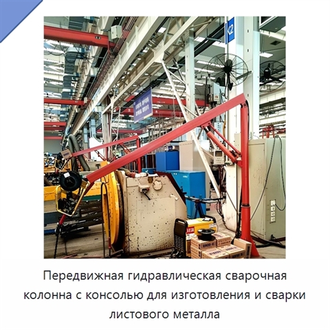 Передвижная гидравлическая сварочная колонна с консолью для изготовления и сварки листового металла