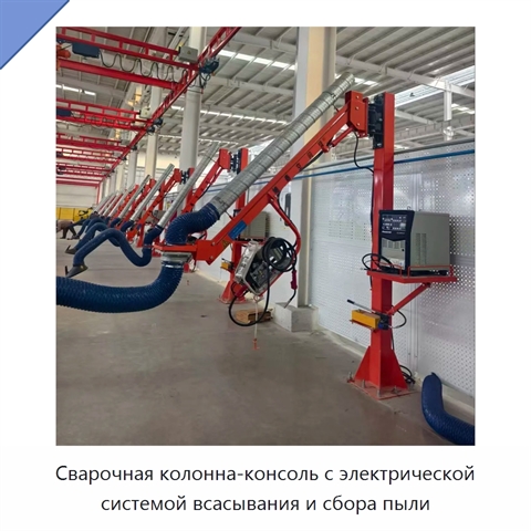 Сварочная колонна-консоль с электрической системой всасывания и сбора пыли