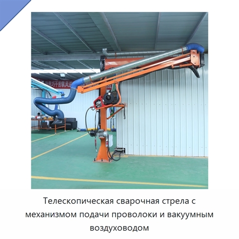 Телескопическая сварочная стрела с механизмом подачи проволоки и вакуумным воздуховодом