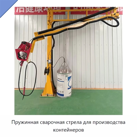 Пружинная сварочная стрела для производства контейнеров