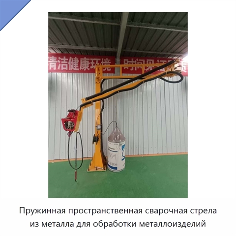 Пружинная пространственная сварочная стрела из металла для обработки металлоизделий