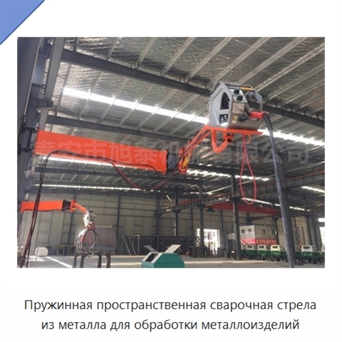Пружинная пространственная сварочная стрела из металла для обработки металлоизделий