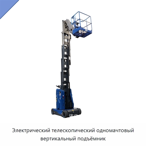 Электрический телескопический одномачтовый вертикальный подъёмник