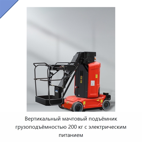 Вертикальный мачтовый подъёмник грузоподъёмностью 200 кг с электрическим питанием
