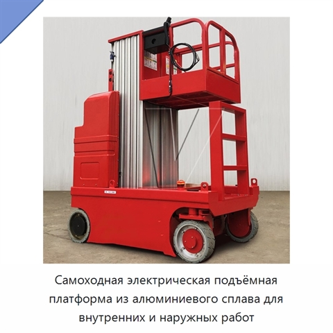 Самоходная электрическая подъёмная платформа из алюминиевого сплава для внутренних и наружных работ