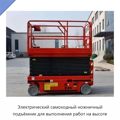 Электрический самоходный ножничный подъёмник для выполнения работ на высоте