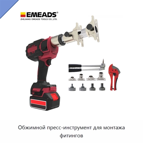 Обжимной пресс-инструмент для монтажа фитингов