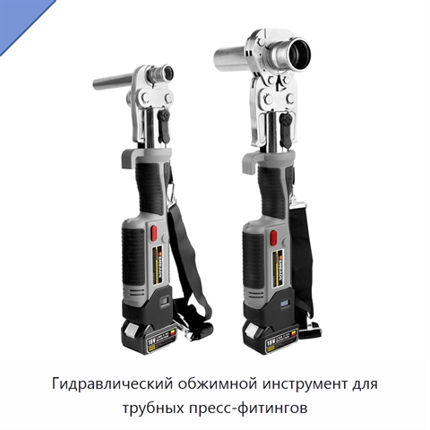 Гидравлический обжимной инструмент для трубных пресс-фитингов