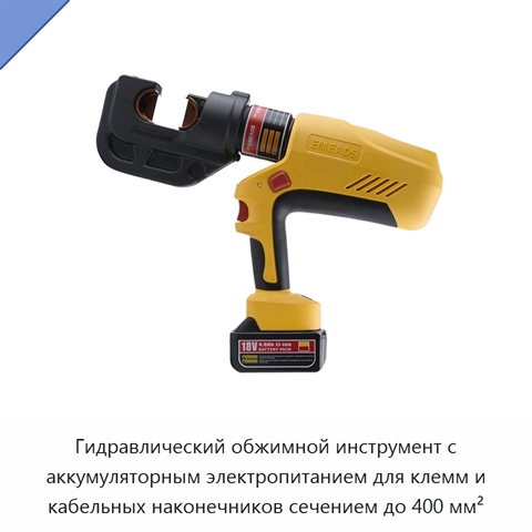 Гидравлический обжимной инструмент с аккумуляторным электропитанием для клемм и кабельных наконечников сечением до 400 мм²
