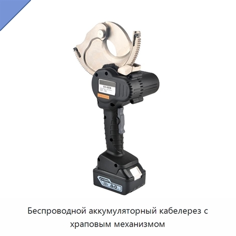 Беспроводной аккумуляторный кабелерез с храповым механизмом