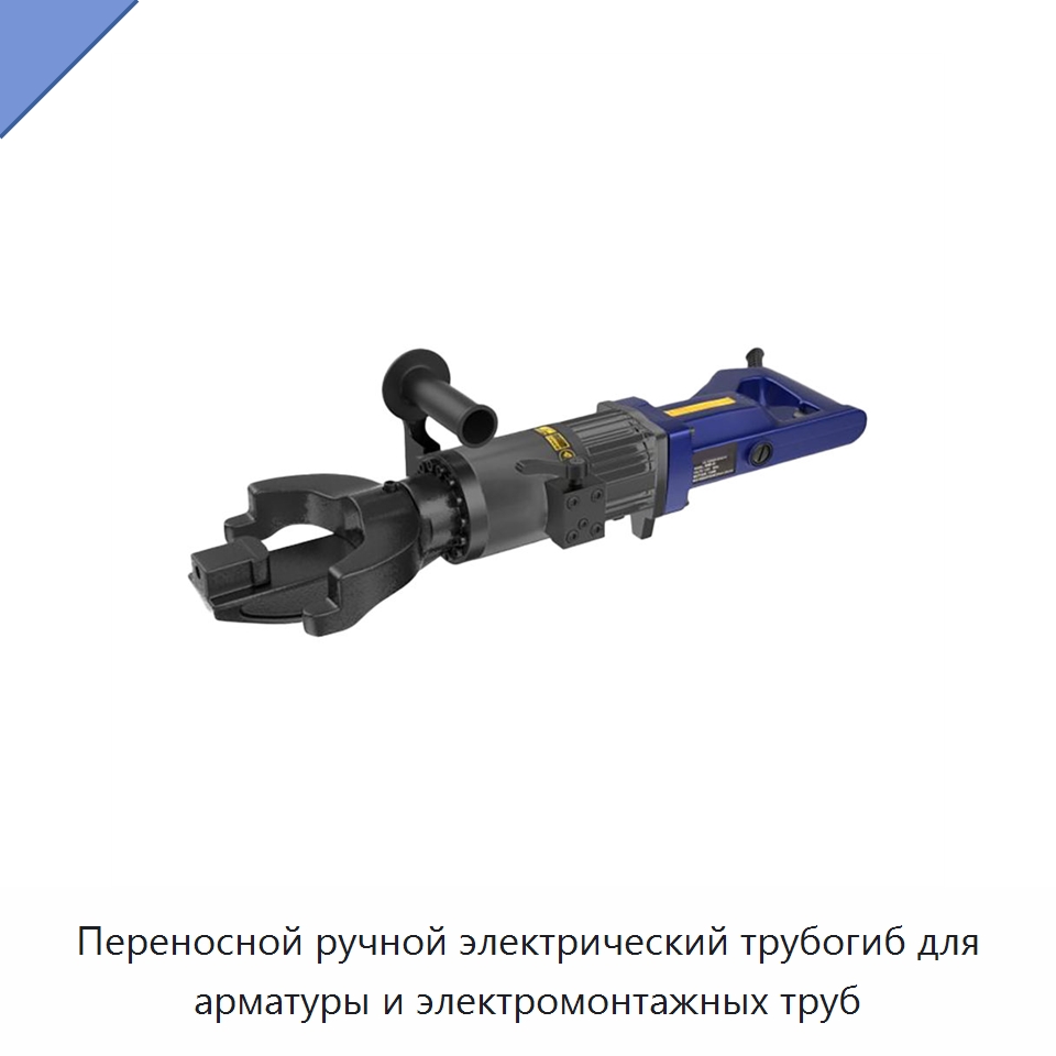 Переносной ручной электрический трубогиб для арматуры и электромонтажных труб — Прочие электроинструменты