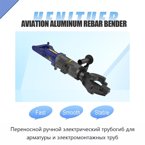 Переносной ручной электрический трубогиб для арматуры и электромонтажных труб