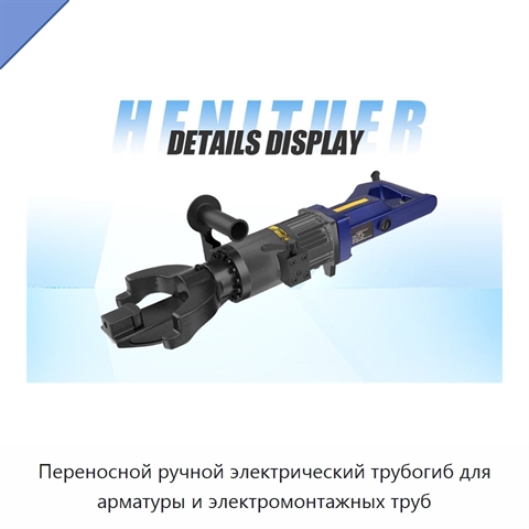 Переносной ручной электрический трубогиб для арматуры и электромонтажных труб