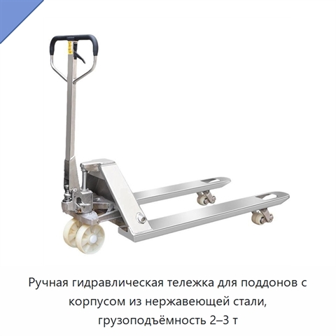 Ручная гидравлическая тележка для поддонов с корпусом из нержавеющей стали, грузоподъёмность 2–3 т