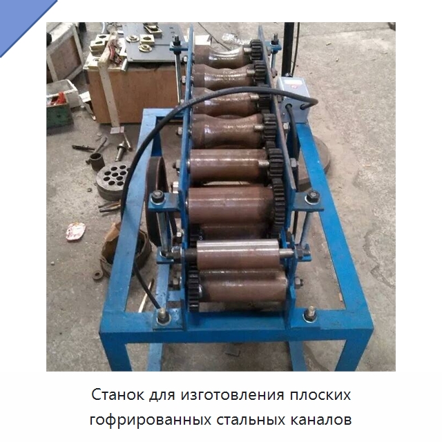 Станок для изготовления плоских гофрированных стальных каналов — Оборудование для изготовления воздуховодов