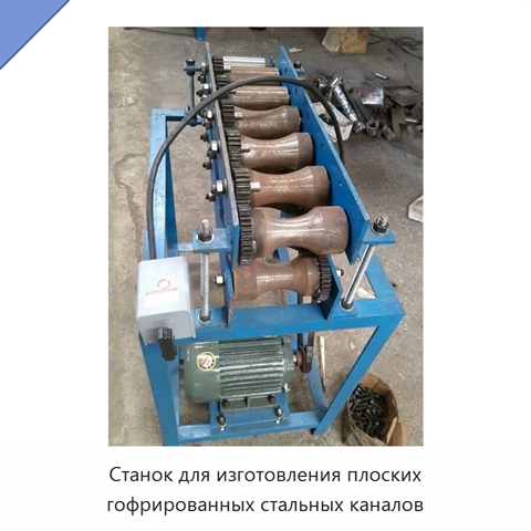 Станок для изготовления плоских гофрированных стальных каналов