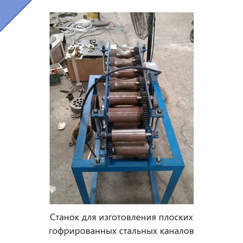 Станок для изготовления плоских гофрированных стальных каналов